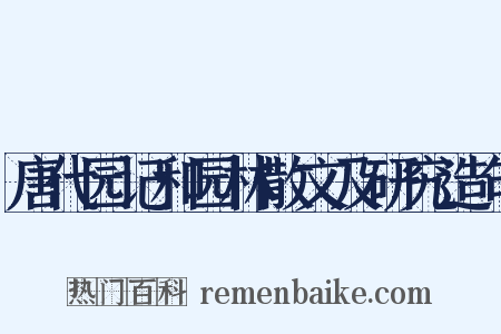 唐代园记和园林散文及研究造句是什么意思的图片